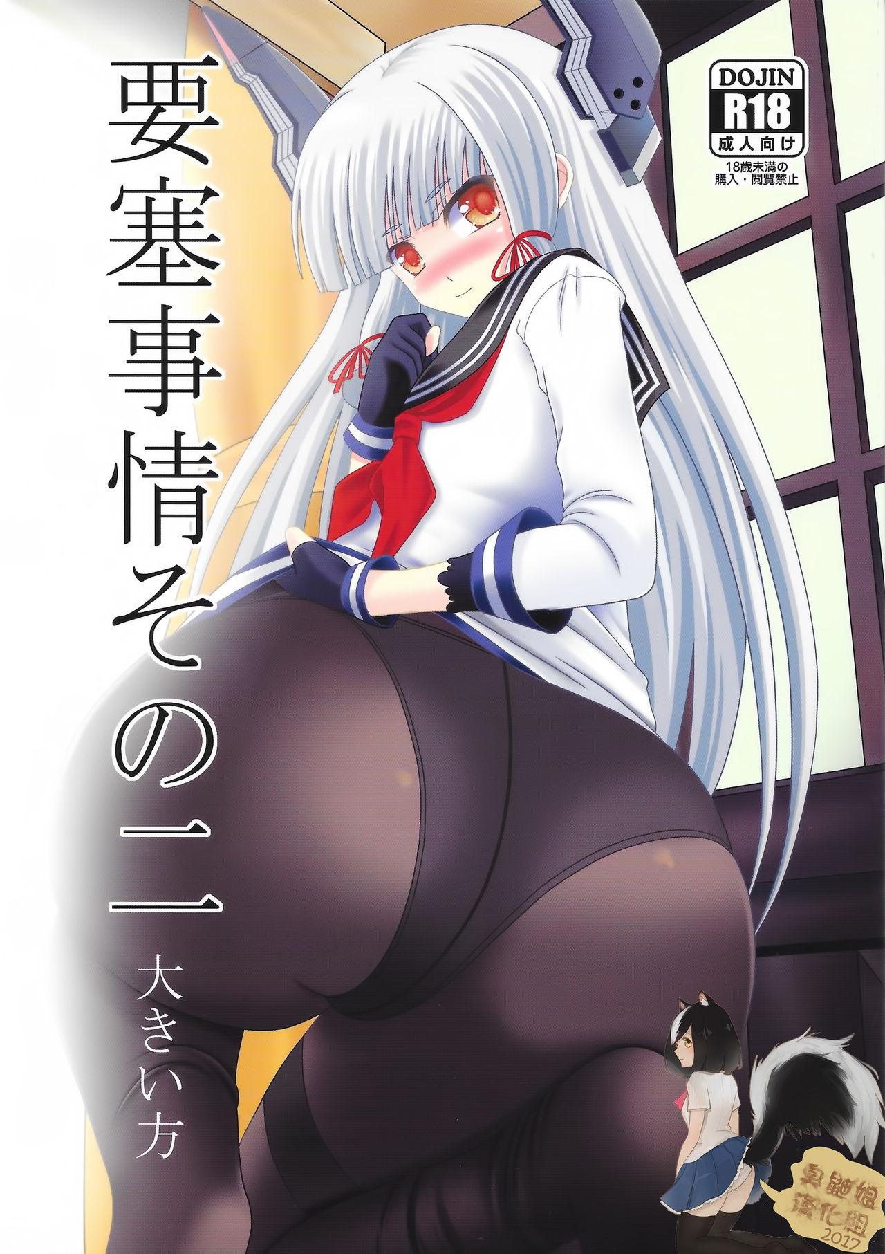 C91 村雨の要塞 村云 要塞事情その二 大きい方 舰队これくしょん 舰これ 中国翻訳