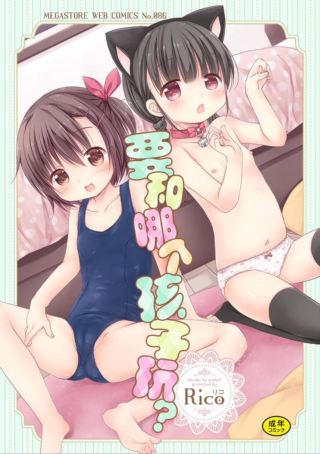 Rico どの子とあそぶ 中国翻訳