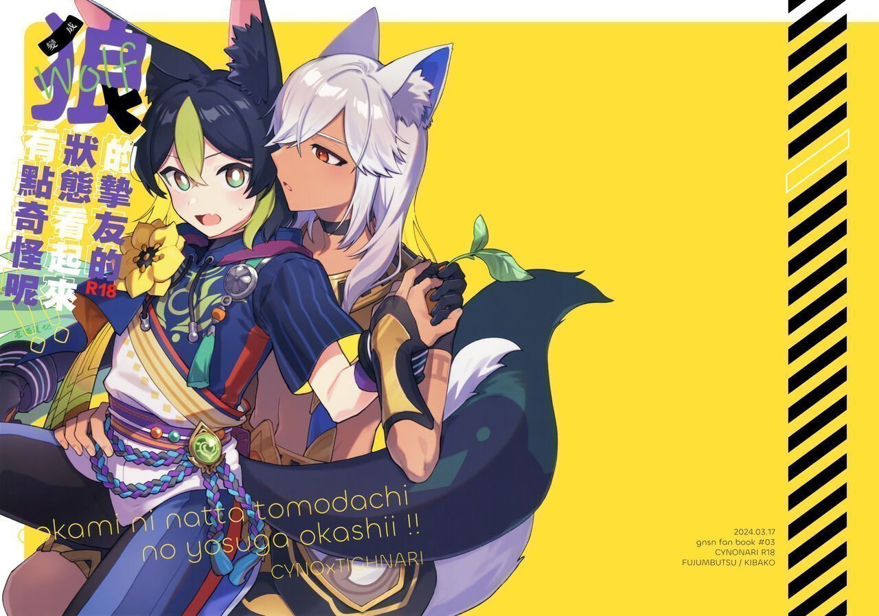 神ノ叡智15 不纯物 きばこ 狼になった友达の様子がおかしい!! 原神 中国翻訳