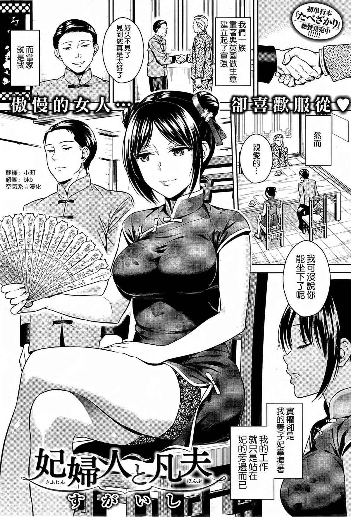 すがいし 妃妇人と凡夫 COMIC 快楽天 2014年10月号 中国翻訳