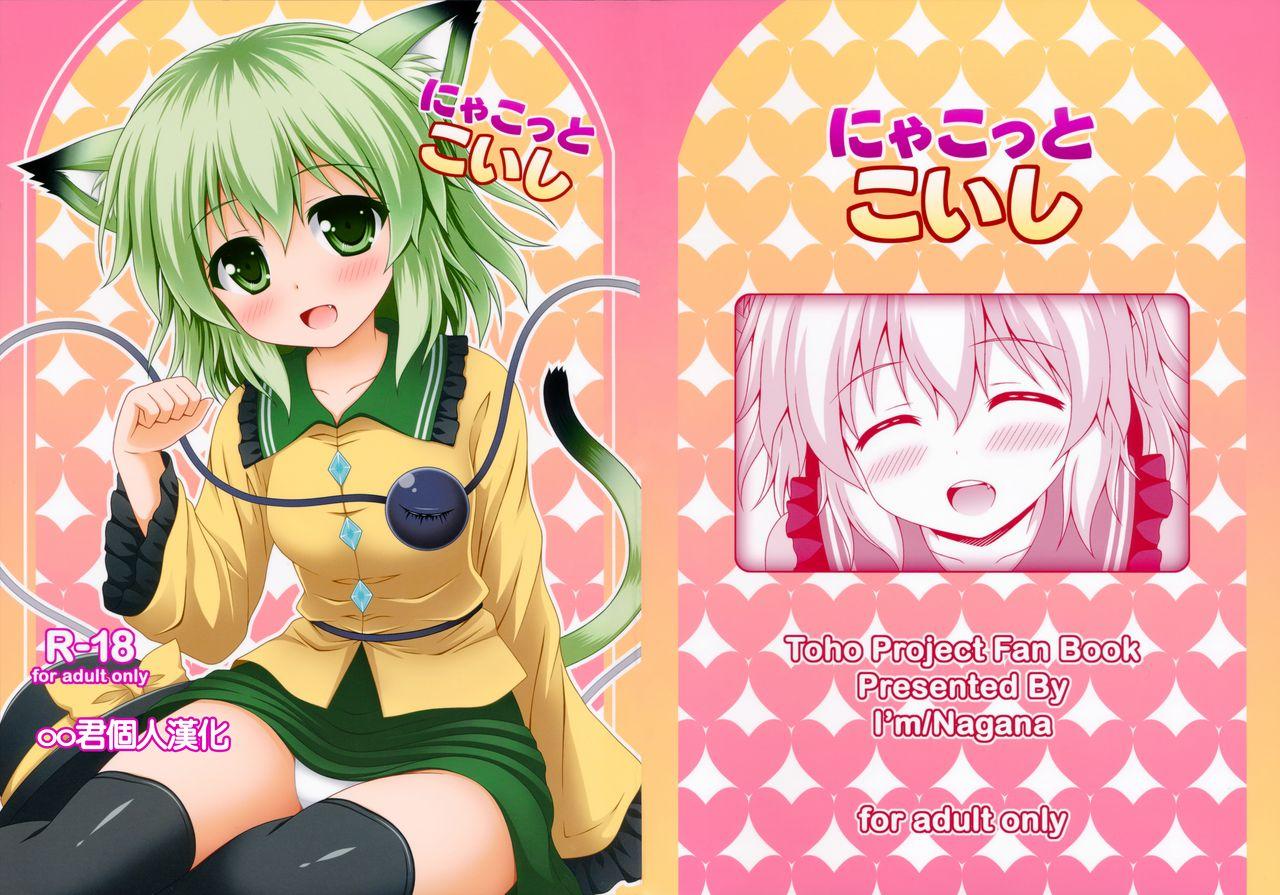 C85 Ix27m ながな にゃこっとこいし 东方Project 中国翻訳