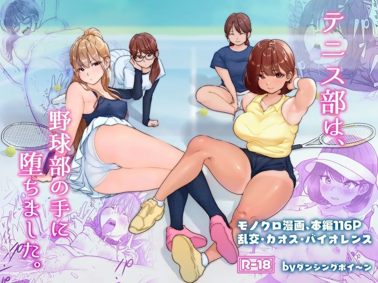 ダンシングボイ～ン 人风メーン テニス部は野球部の手に堕ちました 中国翻訳