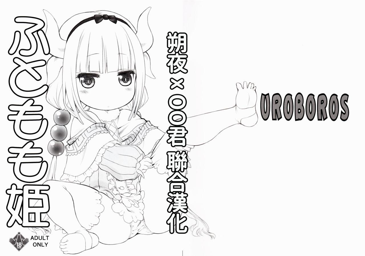 サンクリ2017 Winter UROBOROS うたたねひろゆき ふともも姫 小林さんちのメイドラゴン 中国翻訳