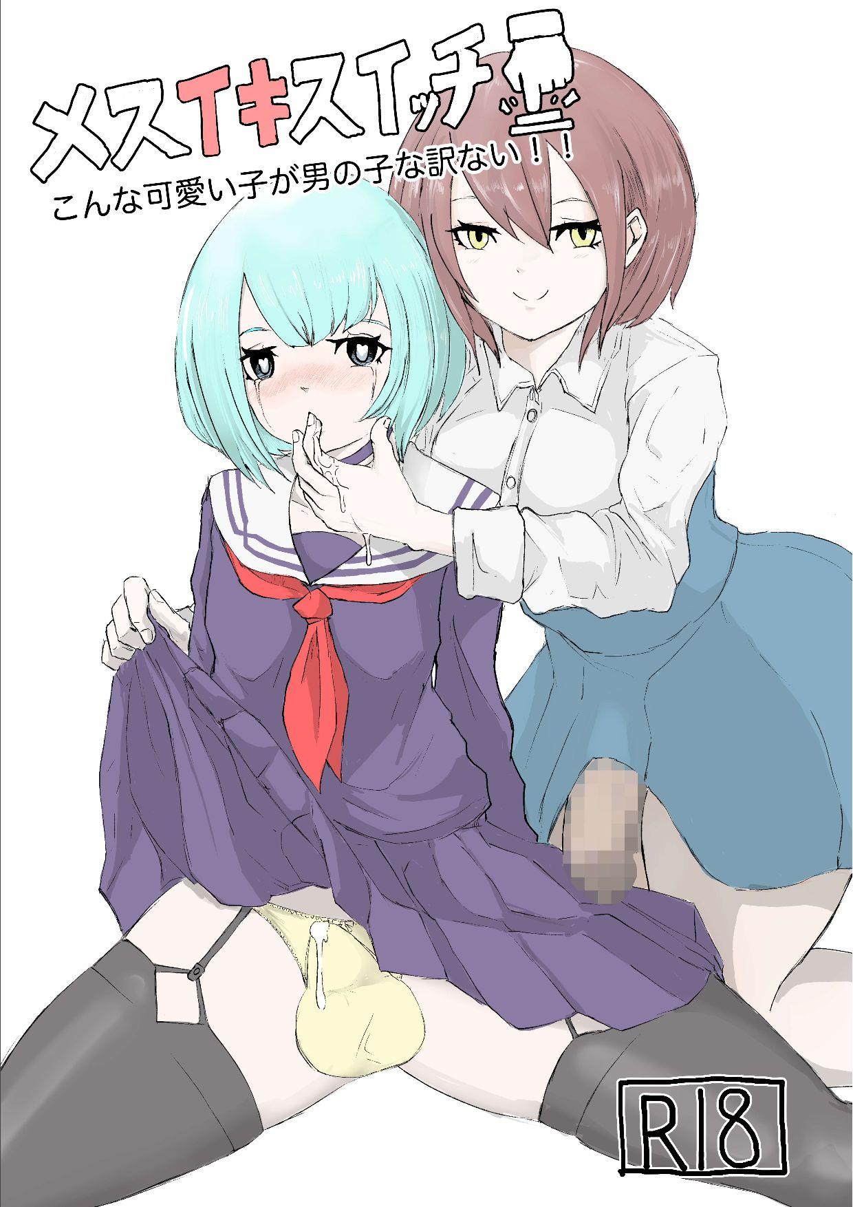 电动もなか メスイキスイッチ こんな可爱い子が男の子な訳ない‼︎ 中国翻訳