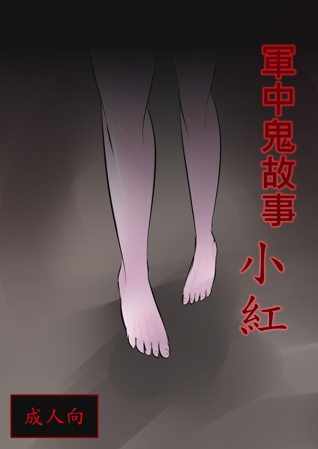 路人丙 军中鬼故事 小红 中国语 DL版