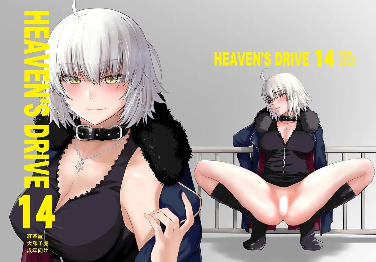 红茶屋 大冢子虎 HEAVEN'S DRIVE 14 FateGrand Order 中国翻訳 DL版