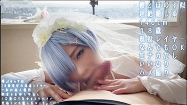 COS雷姆的小姐姐超可爱