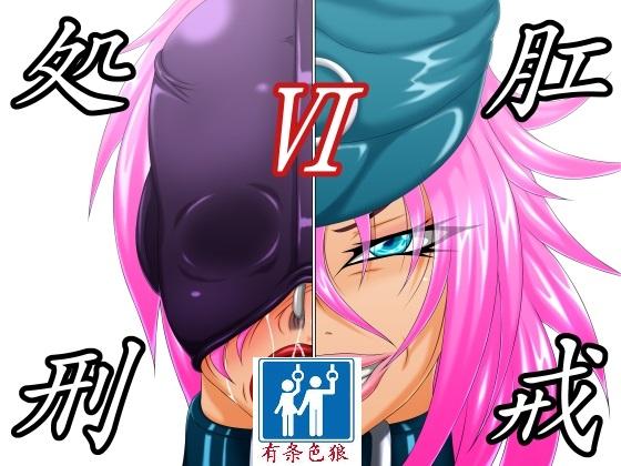 べるがもっと 肛戒処刑6 ストリートファイター 中国翻訳