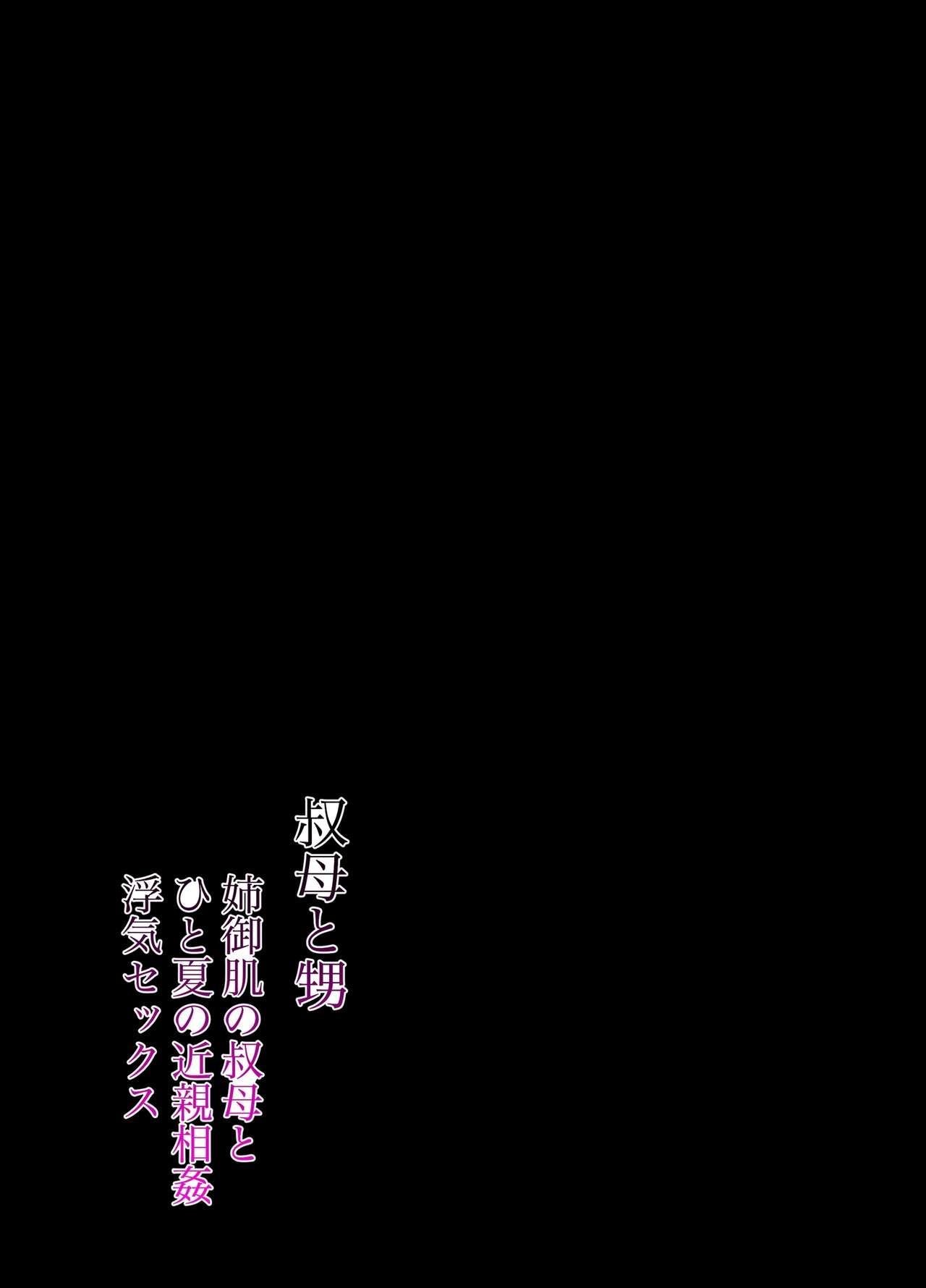 苇の性交は罪 しかばねかも 叔母と甥 ～姉御肌の叔母とひと夏の近亲相奸浮気セックス～ 前编 中国翻訳