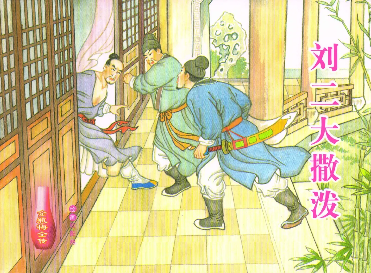 金瓶梅全传 五十七 刘二大撒泼 中国文苑出版社