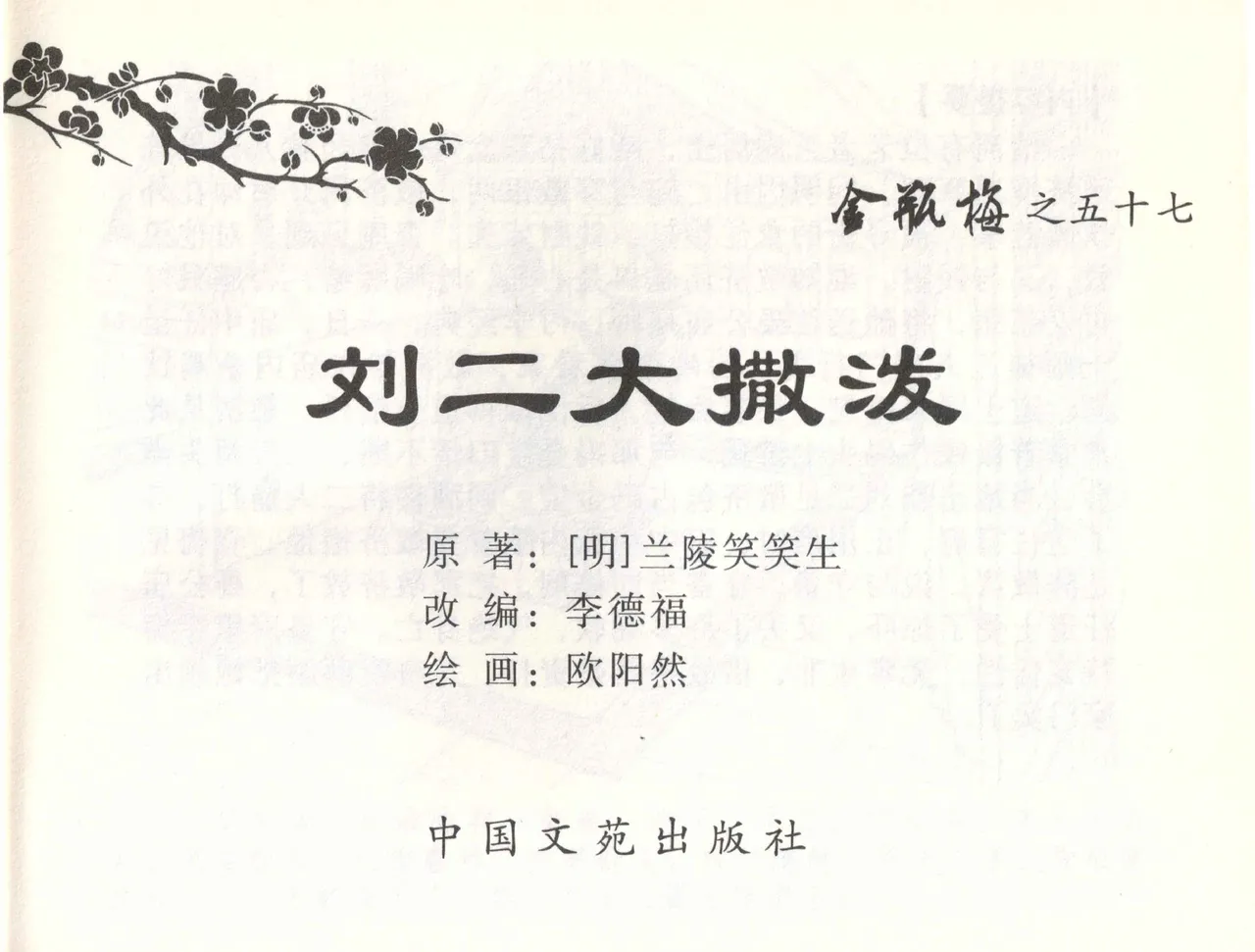金瓶梅全传 五十七 刘二大撒泼 中国文苑出版社