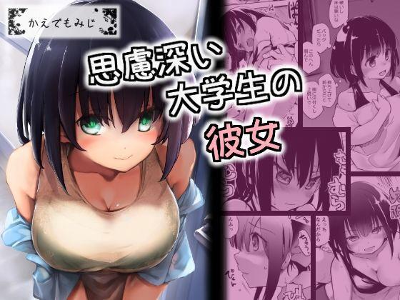 かえでもみじ しじょっこ 思虑深い大学生の彼女 中国翻訳
