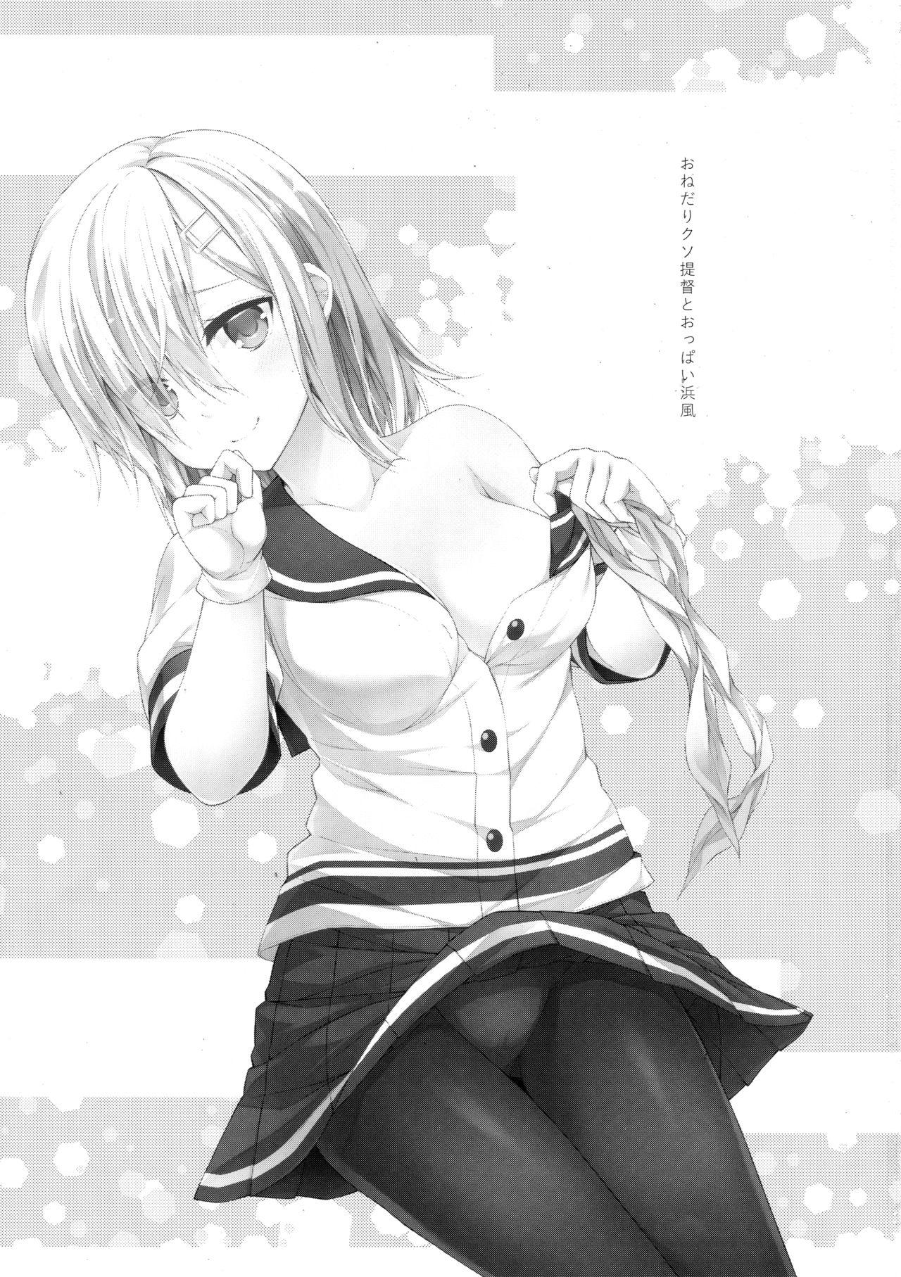 サンクリ2016 Summer ヨーカイノス てるうぃ おねだりクソ提督とおっぱい浜风 舰队これくしょん 舰これ 中国翻訳