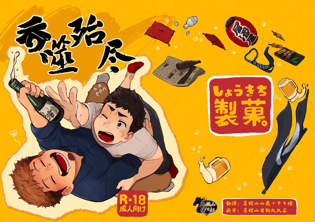 しょうきち制菓。 しょうきち犬 呑まれてナンボ。 中国翻訳 DL版