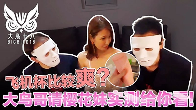 大鸟十八与日本妹实测飞机杯！哪个比较爽结果竞然…-麻豆社2022-07-084_4的。